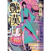 艶漢（20）（新書館） [電子書籍]