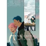 【バラ売り】長浜To Be,or Not To Be 2ndシーズン（1）（新書館） [電子書籍]