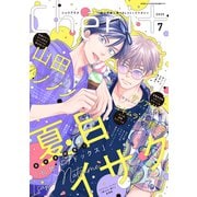 シェリプラス 2025年7月号（期間限定）（新書館） [電子書籍]