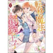 なぜか転移魔法はいつも溺愛王子の元に ～魔法練習中の皇女は、初恋こじらせ王子のお気に入り～ コミック版 （1）（ぶんか社） [電子書籍]