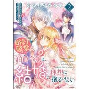 汚名を着せられ婚約破棄された伯爵令嬢は、結婚に理想は抱かない コミック版 （2）（ぶんか社） [電子書籍]