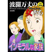 波瀾万丈の女たち Vol.106 インモラルな家族（ぶんか社） [電子書籍]