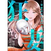 狂妻 ～復讐のサイコパス～（分冊版） 【第7話】（ぶんか社） [電子書籍]