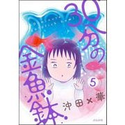30分の金魚鉢（分冊版） 【第5話】（ぶんか社） [電子書籍]