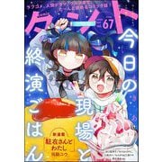 comicタント Vol.67（ぶんか社） [電子書籍]