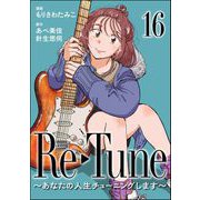 Re-Tune ～あなたの人生チューニングします～（分冊版） 【第16話】（ぶんか社） [電子書籍]