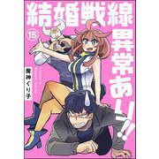 結婚戦線異常あり！！（分冊版） 【第15話】（ぶんか社） [電子書籍]