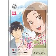 うるわし君の麗しい日々（分冊版） 【第11話】（ぶんか社） [電子書籍]