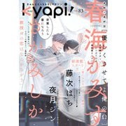 kyapi！ vol.83（芳文社） [電子書籍]