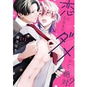恋になるまでダメって絶対？【単話版】1（芳文社） [電子書籍]