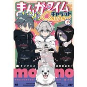 まんがタイムきららキャラット 2025年7月号（芳文社） [電子書籍]