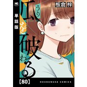 瓜を破る【単話版】 80（芳文社） [電子書籍]