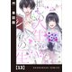 推しの人生×私の一生【単話版】 13（芳文社） [電子書籍]