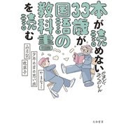 本が読めない33歳が国語の教科書を読む やまなし・少年の日の思い出・山月記・枕草子（大和書房） [電子書籍]