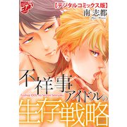 不祥事アイドルの生存戦略【デジタルコミックス版】（ジュネット） [電子書籍]