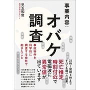 事業内容：オバケ調査 - 事故物件を科学的に調査する会社で起きたこと -（ワニブックス） [電子書籍]
