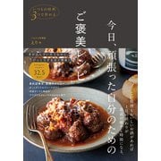 今日、頑張った自分のためのご褒美レシピ - いつもの材料3つで作れる -（ワニブックス） [電子書籍]
