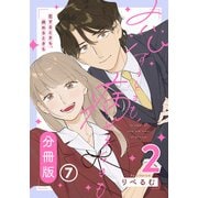 恋するときも、病めるときも 2 【分冊版】 第7話（フロンティアワークス） [電子書籍]