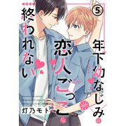 年下幼なじみは恋人ごっこじゃ終われない 第5話（フロンティアワークス） [電子書籍]