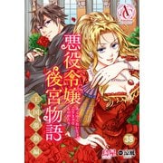 【分冊版】悪役令嬢後宮物語 ～王国激動編～ 第38話（アリアンローズコミックス）（フロンティアワークス） [電子書籍]