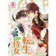 【分冊版】転生しまして、現在は侍女でございます。 第66話（アリアンローズコミックス）（フロンティアワークス） [電子書籍]