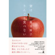 妻はりんごを食べない（幻冬舎） [電子書籍]