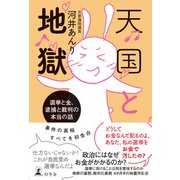 天国と地獄 選挙と金、 逮捕と裁判の本当の話（幻冬舎） [電子書籍]