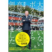 大学を出ていないボクがゼロから高等学校を創っちゃいました（幻冬舎） [電子書籍]