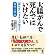大腸がんで死んではいけない 「神の手」ドクターが教える最新治療法（幻冬舎） [電子書籍]