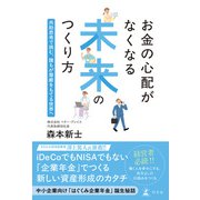 お金の心配がなくなる未来のつくり方 共助思考で挑む、誰もが尊厳をもてる世界へ（幻冬舎） [電子書籍]