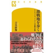 激戦地を歩く レイテ、マニラ、インパール、悲劇の記憶（幻冬舎） [電子書籍]