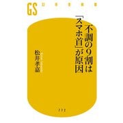 不調の9割は「スマホ首」が原因（幻冬舎） [電子書籍]