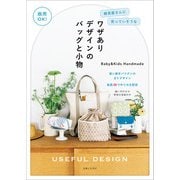 商用OK！ 雑貨屋さんに売っていそうなワザありデザインのバッグと小物（主婦と生活社） [電子書籍]
