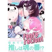 fanfaration！【コミックス版】（1）（ふゅーじょんぷろだくと） [電子書籍]