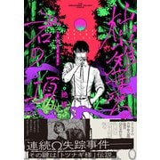 柮薙薫る君の項【コミックス版】（ふゅーじょんぷろだくと） [電子書籍]