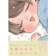 僕らの ゆくさき【コミックス版】（ふゅーじょんぷろだくと） [電子書籍]