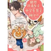 限界社畜女子ですが中学生男子に餌付けされてます（8）（ふゅーじょんぷろだくと） [電子書籍]