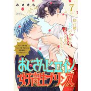 おじさんヒロインと女子高生プリンス （7）（ふゅーじょんぷろだくと） [電子書籍]