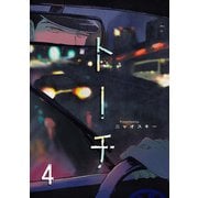 トーチ（4）（ふゅーじょんぷろだくと） [電子書籍]