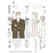 マリッジブルーの僕たちは【コミックス版】（ふゅーじょんぷろだくと） [電子書籍]