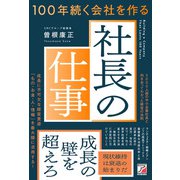 100年続く会社を作る社長の仕事（明日香出版社） [電子書籍]