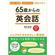 65歳からの英会話（明日香出版社） [電子書籍]