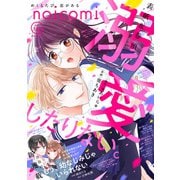 noicomi vol.146（スターツ出版） [電子書籍]