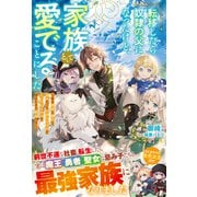 転移したら奴隷の父になったけど、家族として愛でることにした～実は勇者と魔王と聖女だった子供たちの力がとんでもスキルで使えたので最強です～【SS付き】（スターツ出版） [電子書籍]