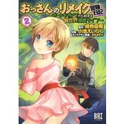 【期間限定価格 2025年7月7日まで】おっさんのリメイク冒険日記 （2） ～オートキャンプから始まる異世界満喫ライフ～（幻冬舎コミックス） [電子書籍]