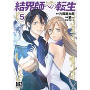 【期間限定価格 2025年7月7日まで】結界師への転生 （5） 【電子限定おまけ付き】（幻冬舎コミックス） [電子書籍]