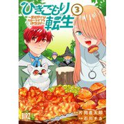 【期間限定価格 2025年7月7日まで】ひきこもり転生 （3） ～異世界ではスローライフを目指します～ 【電子限定おまけ付き】（幻冬舎コミックス） [電子書籍]