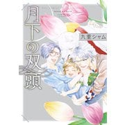 【期間限定価格 2025年7月7日まで】月下の双頭（幻冬舎コミックス） [電子書籍]
