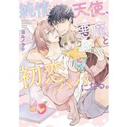 【期間限定価格 2025年7月7日まで】純情天使、悪魔と初恋パパになる。 【電子限定おまけ付き】（幻冬舎コミックス） [電子書籍]
