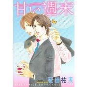 【期間限定価格 2025年7月7日まで】甘い週末（幻冬舎コミックス） [電子書籍]